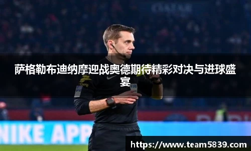 萨格勒布迪纳摩迎战奥德期待精彩对决与进球盛宴