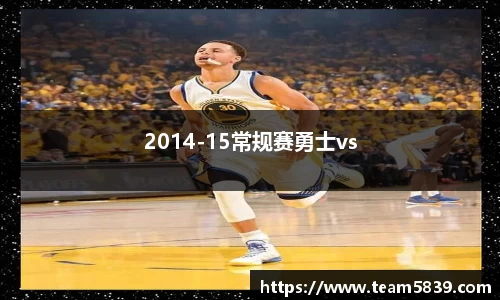 2014-15常规赛勇士vs